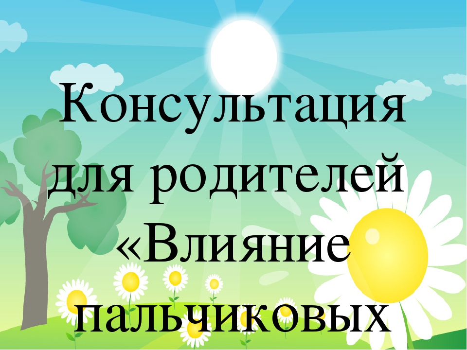 Влияние пальчиковых игр на развитие речи детей раннего возраста»