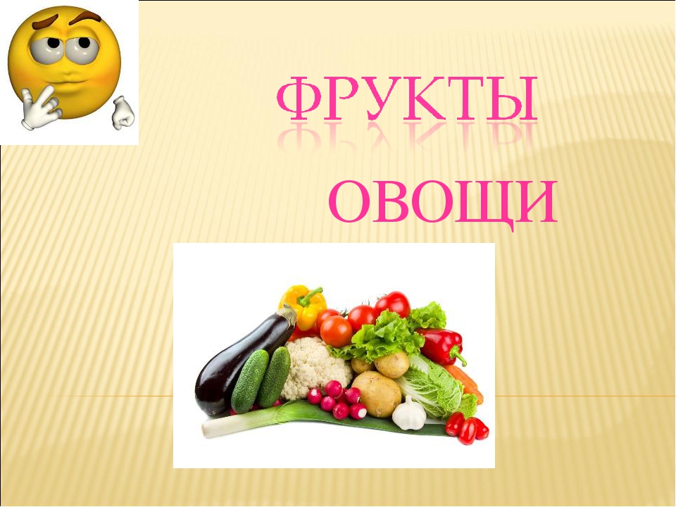 Презентация на тему "Овощи и фрукты"