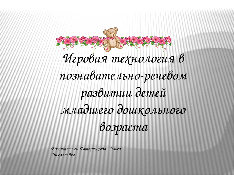 Презентация на тему "Игровая технология в развитии речи детей раннего дошкольного возраста"