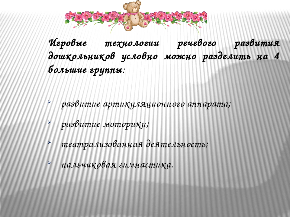 Презентация на тему "Игровая технология в развитии речи детей раннего дошкольного возраста"
