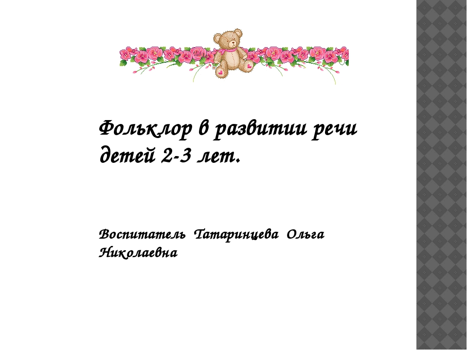 Презентация на тему "Фольклор в развитии речи детей 2-3 лет".