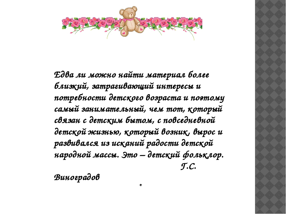 Презентация на тему "Фольклор в развитии речи детей 2-3 лет".