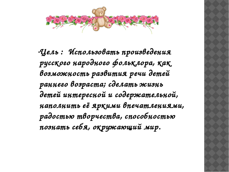 Презентация на тему "Фольклор в развитии речи детей 2-3 лет".
