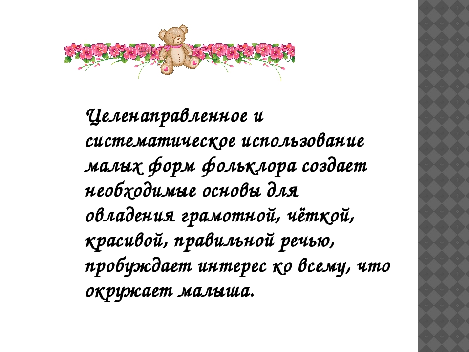 Презентация на тему "Фольклор в развитии речи детей 2-3 лет".