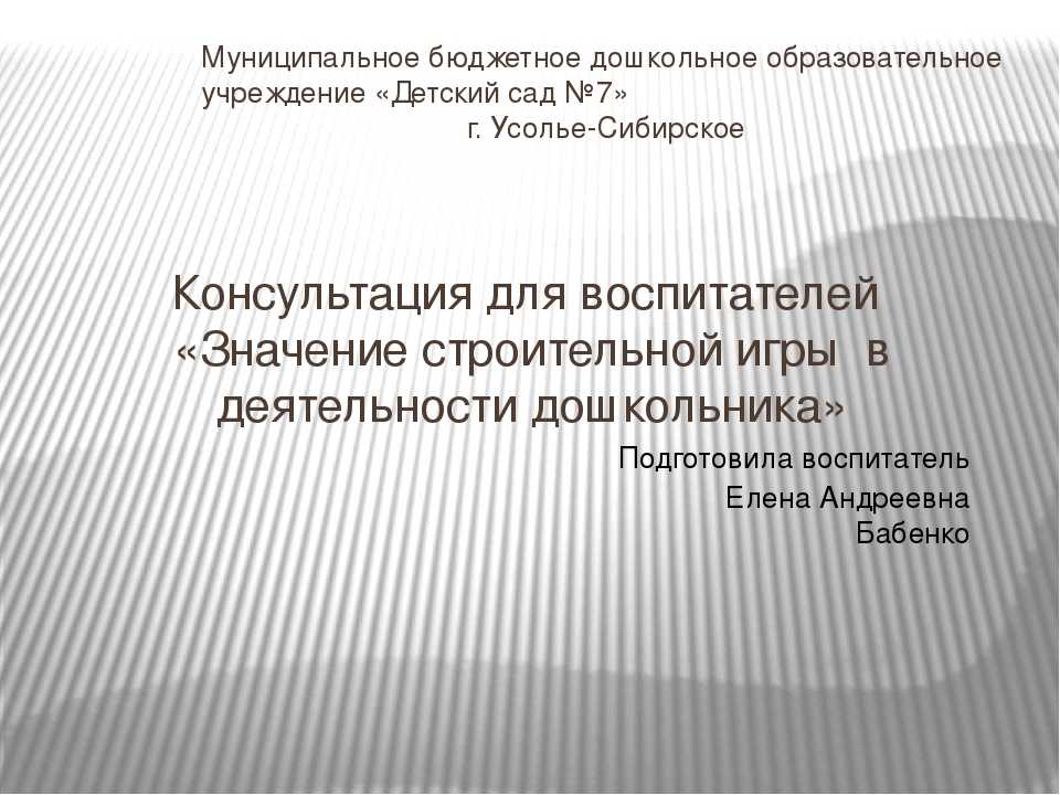 Презентация "Значение строительной игры в деятельности дошкольника"