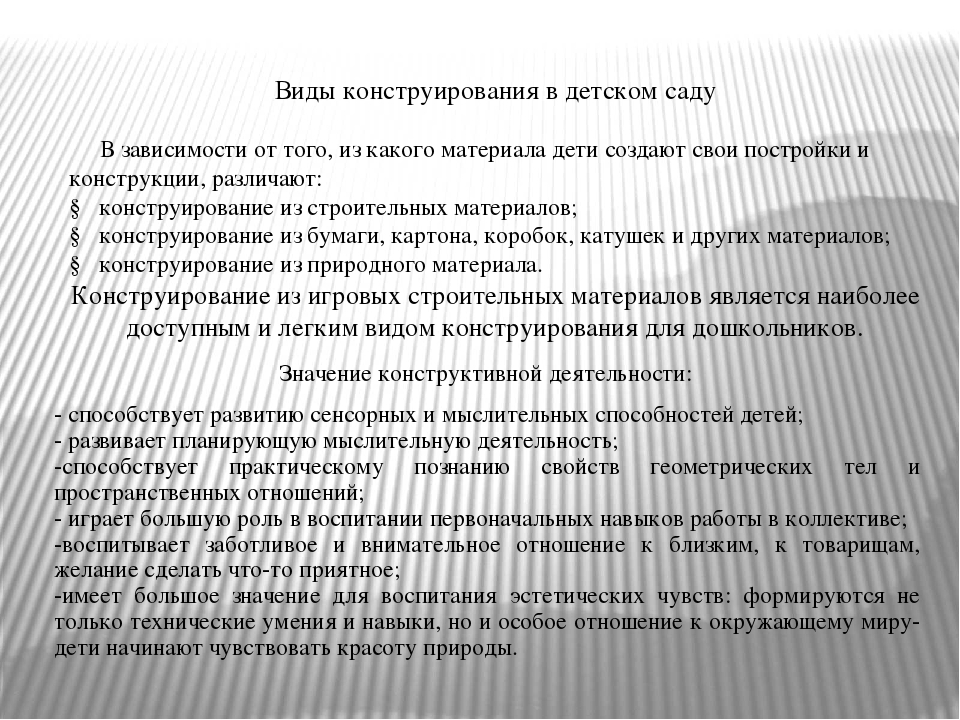 Значение строительства. Виды занятий по конструированию. Классификация видов конструирования. Виды детского конструирования. Основные приемы конструирования по возрастам.