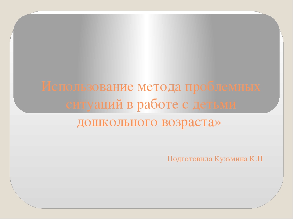 Презентация Использование проблемных ситуации в работе с детьми дошкольного возраста