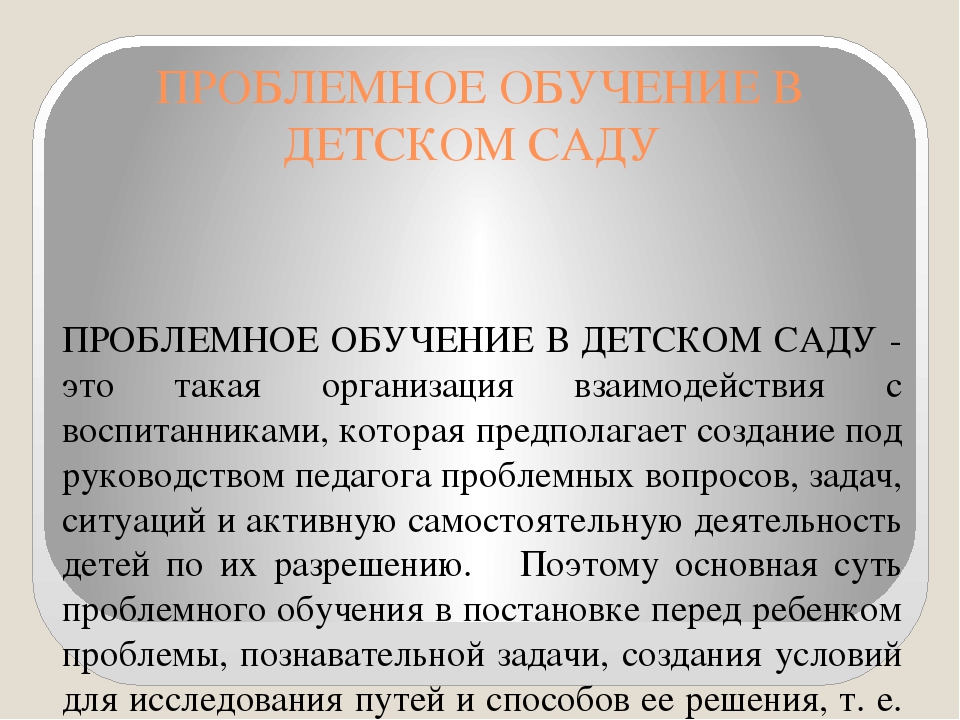 Презентация Использование проблемных ситуации в работе с детьми дошкольного возраста