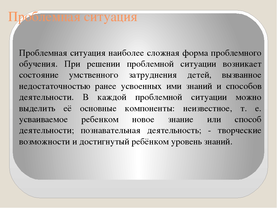 Презентация Использование проблемных ситуации в работе с детьми дошкольного возраста