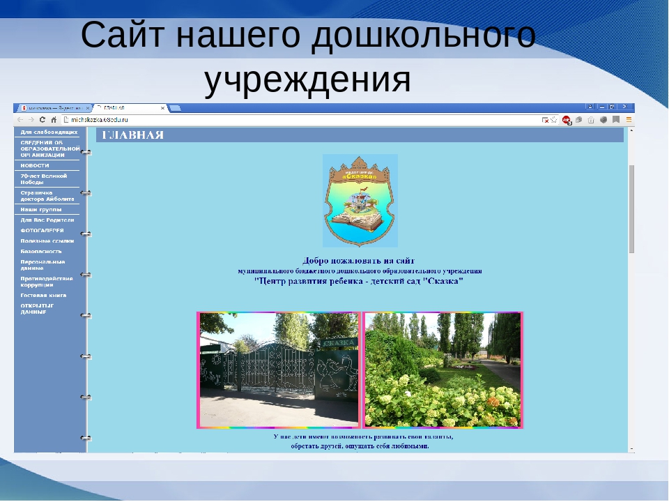Значение сайта для совершенствования взаимодействия педагогов, родителей и социального окружения ДОУ