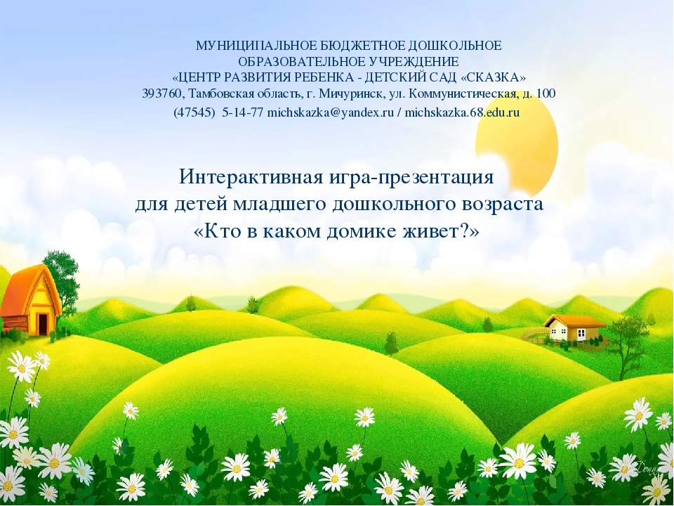 Презентация по ознакомлению с окружающим в доу "Кто в каком домике живет"