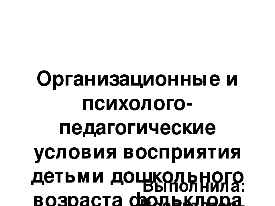 Организационные и психолого-педагогические условия восприятия детьми дошкольного возраста фольклора
