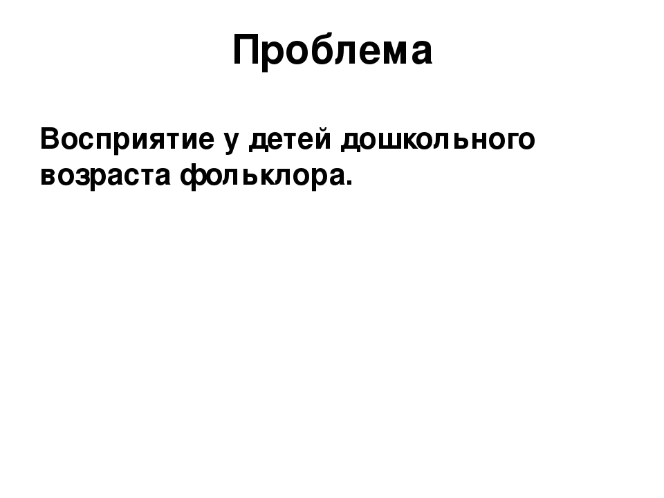 Организационные и психолого-педагогические условия восприятия детьми дошкольного возраста фольклора