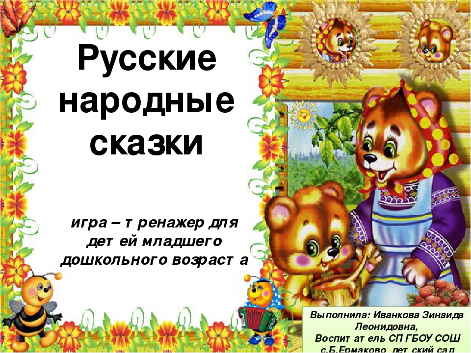Презентация "Русские народные сказки"