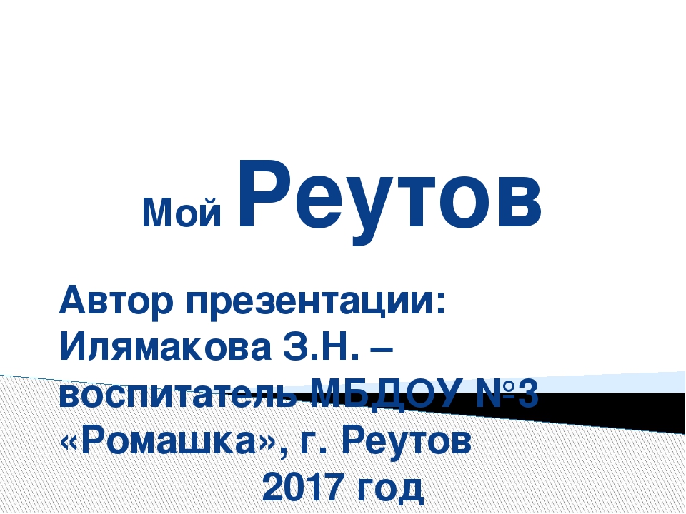 Презентация к познавательному занятию в старшей группе "Мой Реутов"