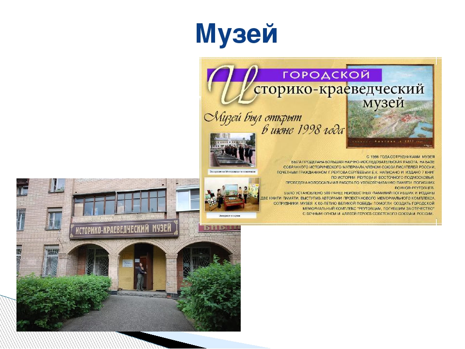 Презентация к познавательному занятию в старшей группе "Мой Реутов"