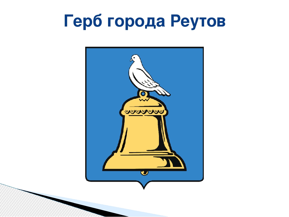 Вода реутова. Герб города Реутов. Герб Реутова Московской области. Герб города Реутова Московской области. Реутов символ города.