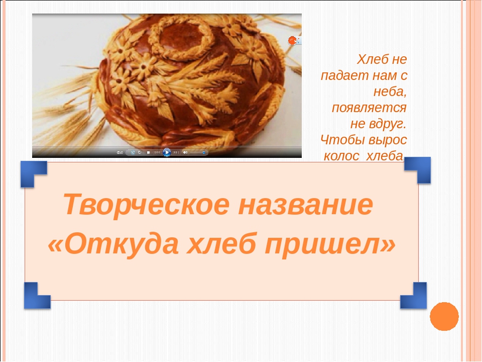 Педагогический проект "Хлеб всему голова" (для родителей)
