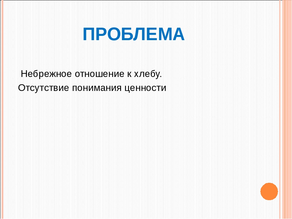 Педагогический проект "Хлеб всему голова" (для родителей)