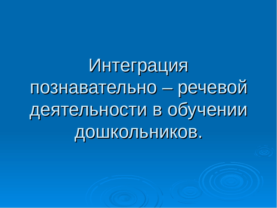 Презентация "Интеграция познавательно - речевой деятельности" (для родителей)