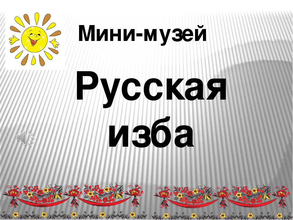 Презентация на тему мини музей русская изба