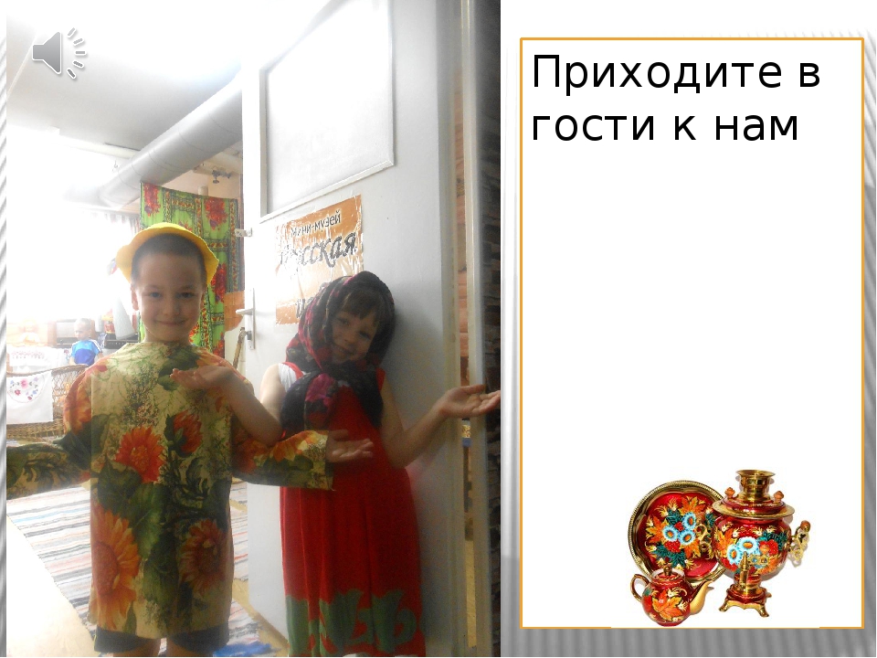 Презентация Мини - музей "Русская изба"