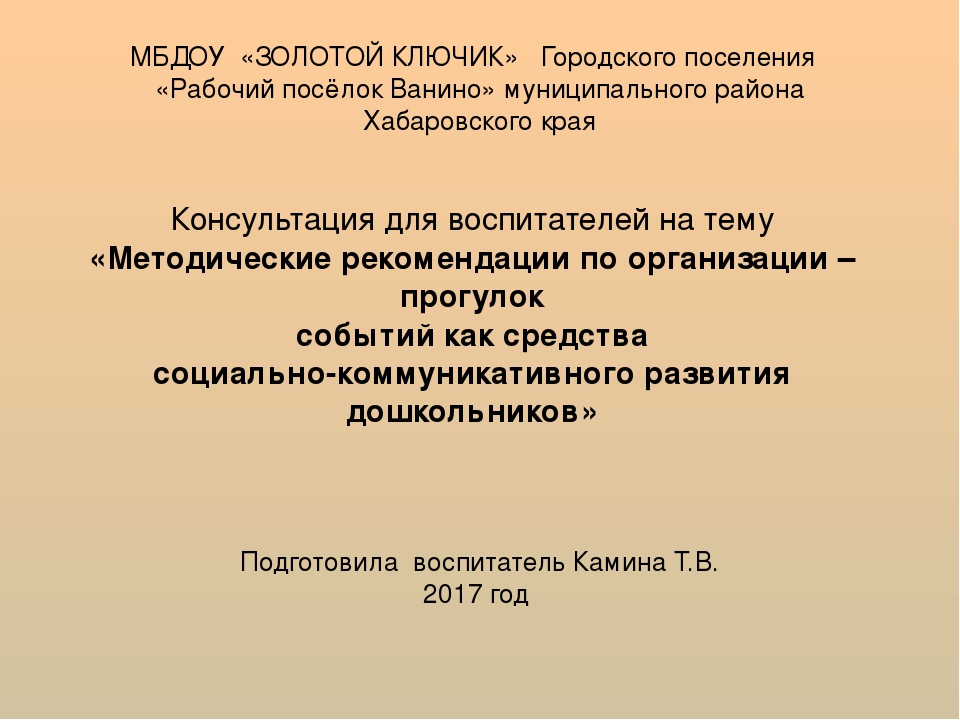 Презентация к консультации "Прогулки-события"
