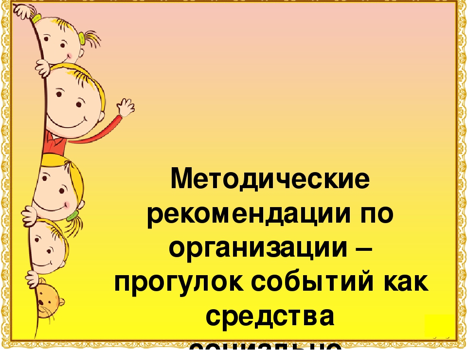 Презентация к консультации "Прогулки-события"