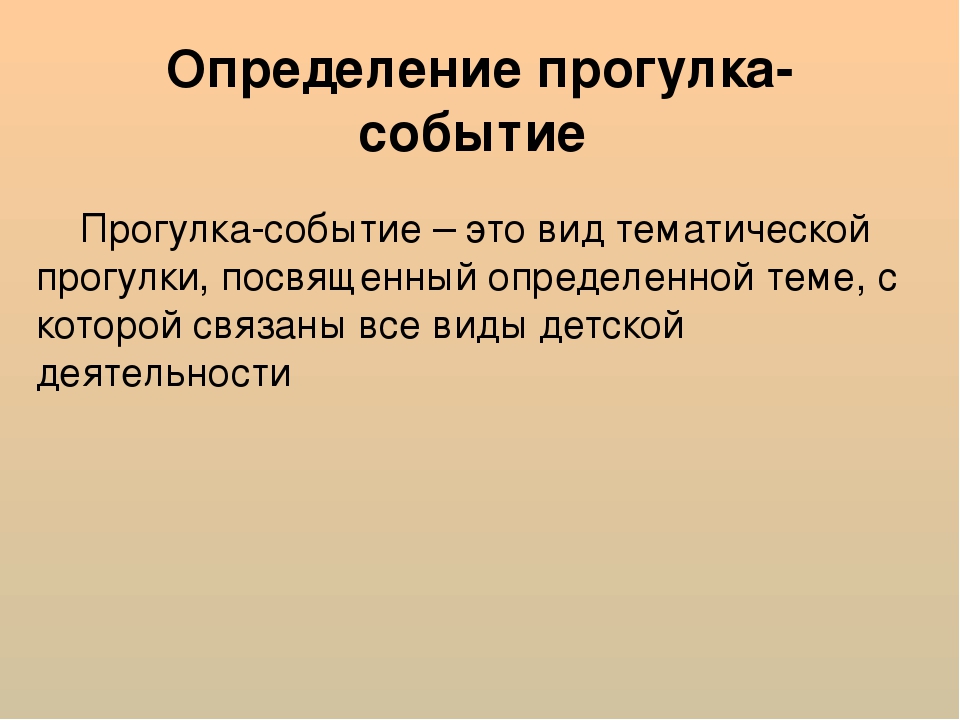 Презентация к консультации "Прогулки-события"