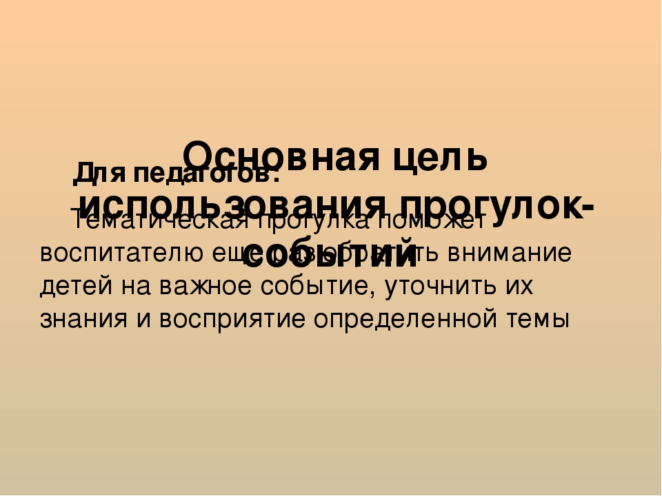 Презентация к консультации "Прогулки-события"