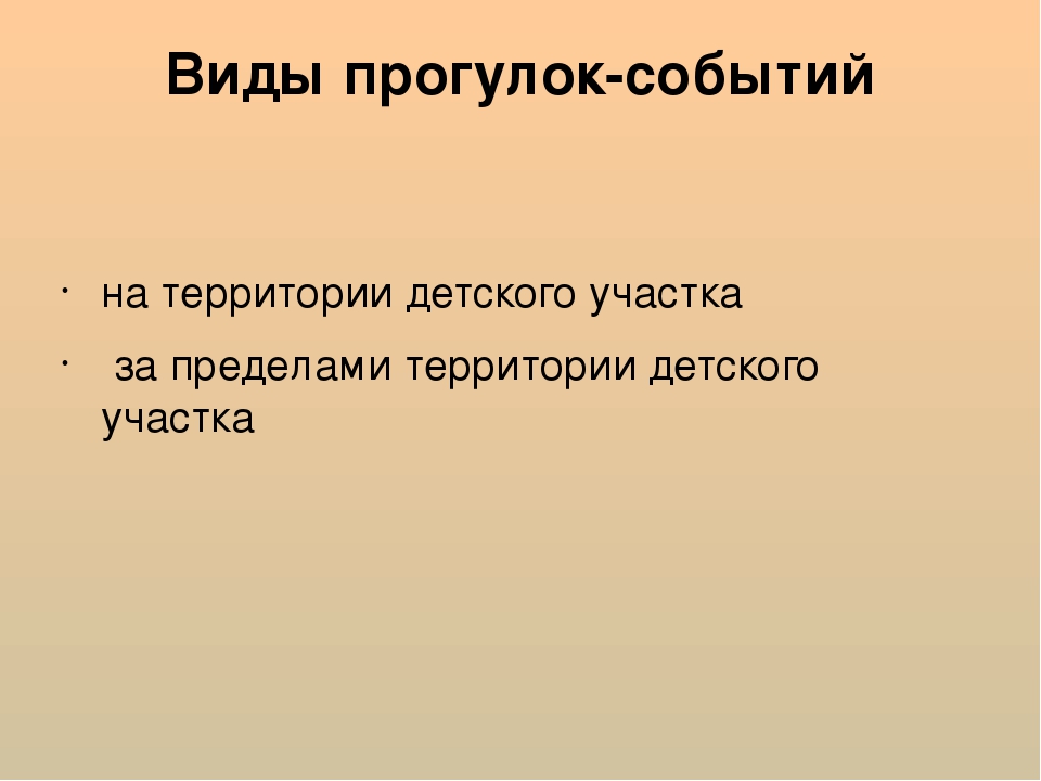 Презентация к консультации "Прогулки-события"
