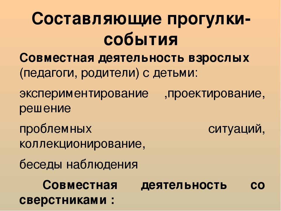 Составляющие прогулки