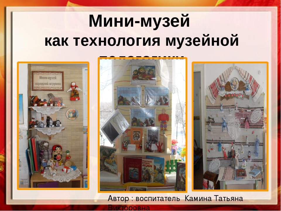 Презентация "Мини-музей как технология музейной педагогики"