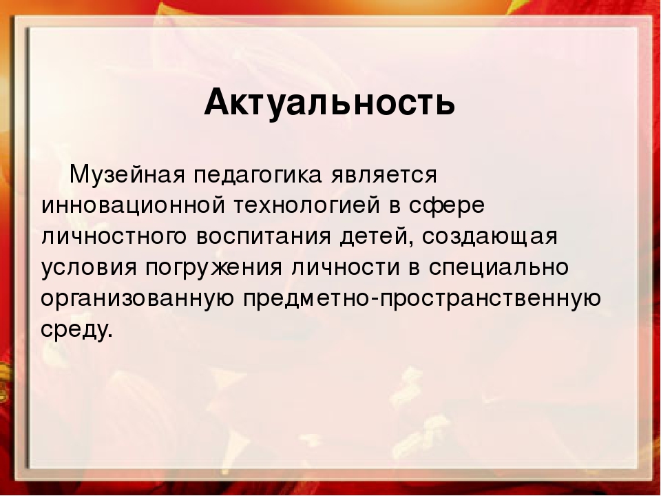 Современная музейная педагогика. Технология музейной педагогики. Презентации по музейной педагогике. Актуальность музейной педагогики. Музейная технология в школе.