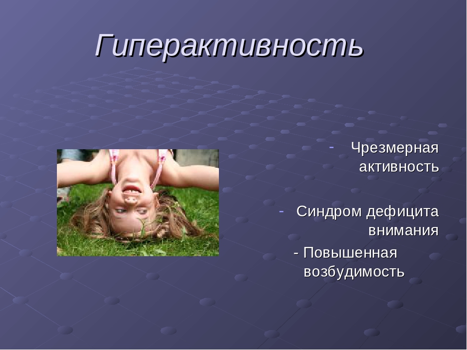 Гиперактивный ребенок в группе.Рекомендации для воспитателей и родителей.
