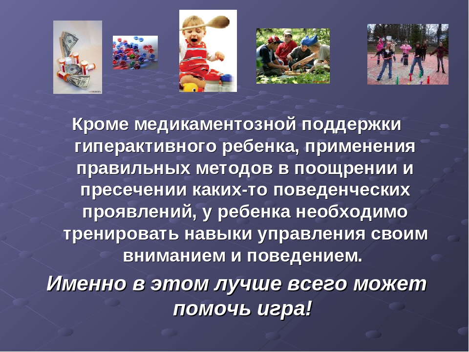 Гиперактивный ребенок в группе.Рекомендации для воспитателей и родителей.