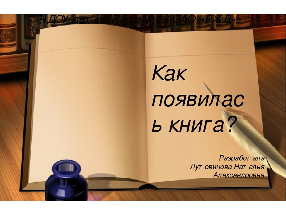 Презентация к конспекту НОД с использованием ИКТ «Как появилась книга?» для подготовительной группы