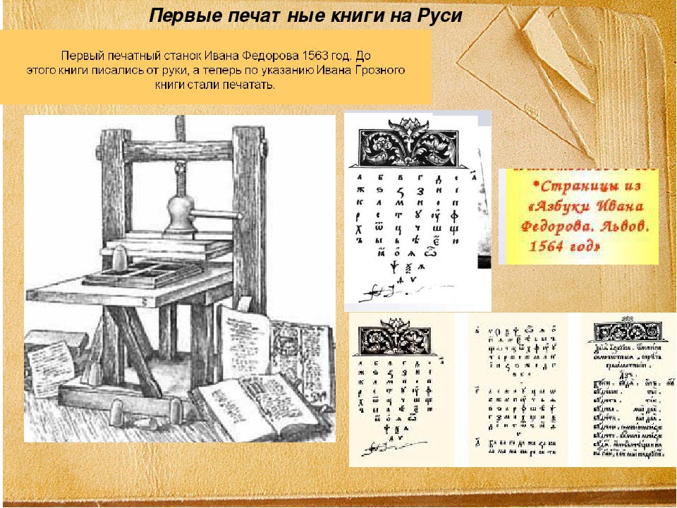 Первые печати появились. Первая печатная книга. Первая печатная книга на Руси. Первые книги на Руси. Первая печатная книга станок.