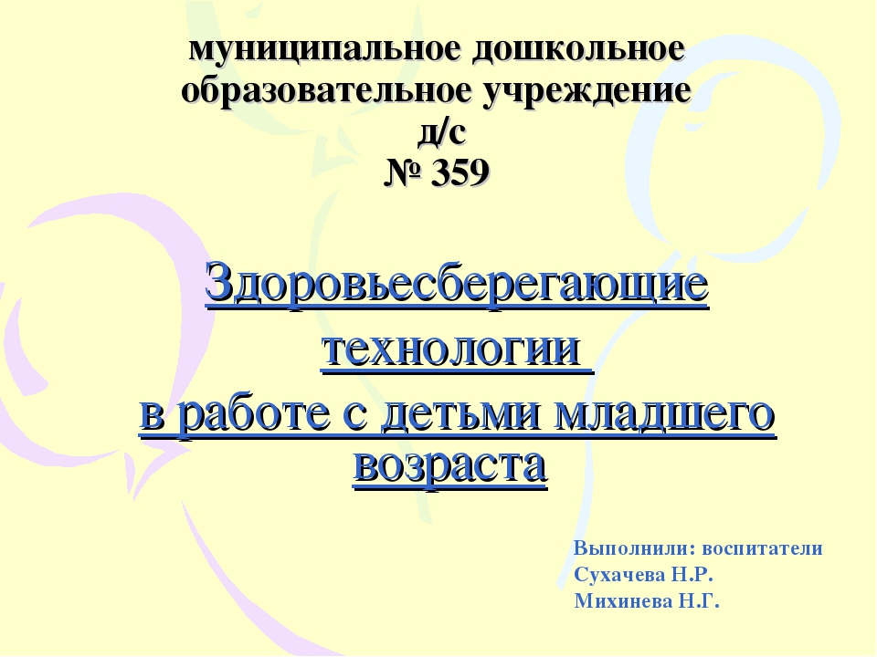 Презентация на тему "Здоровьеcберегающие технологии в ДОУ"