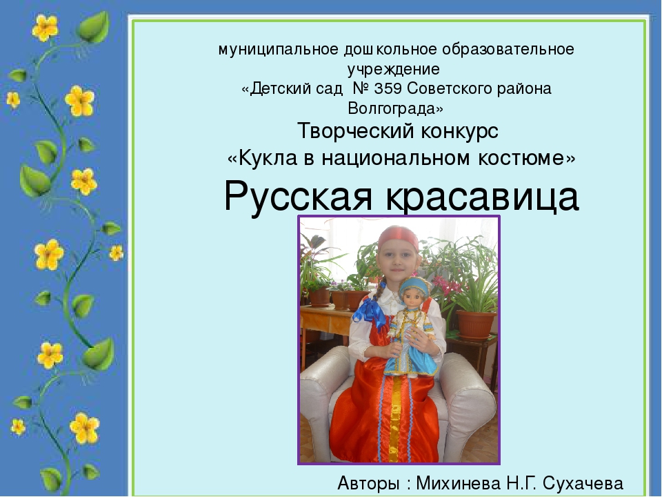 Презентация по познавательному развитию "Кукла в русском национальном костюме"(старший дошкольный возраст)