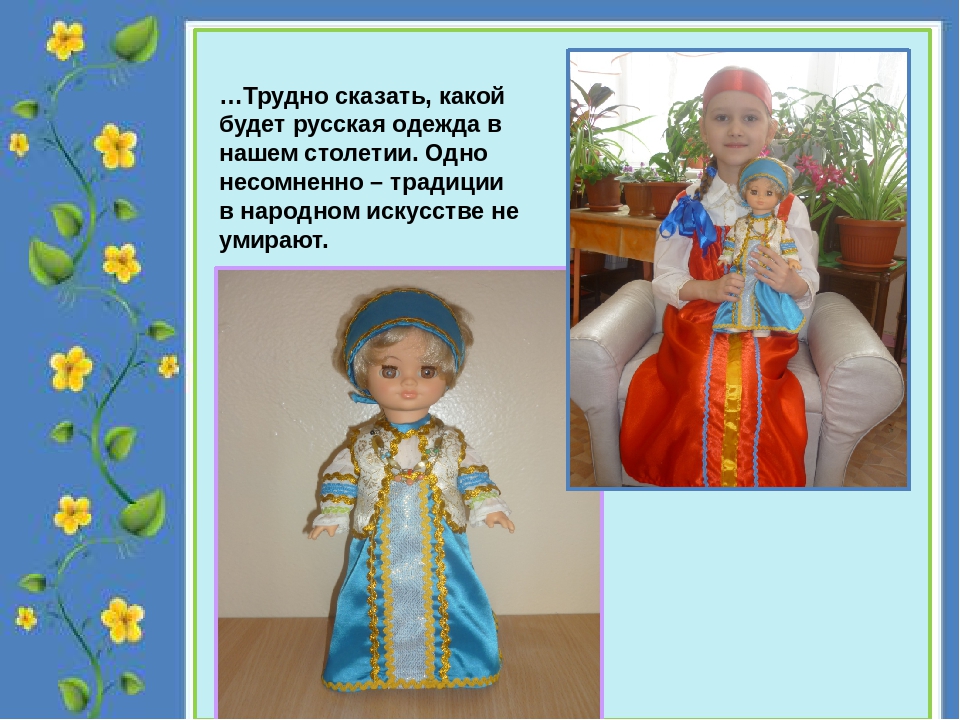Презентация по познавательному развитию "Кукла в русском национальном костюме"(старший дошкольный возраст)