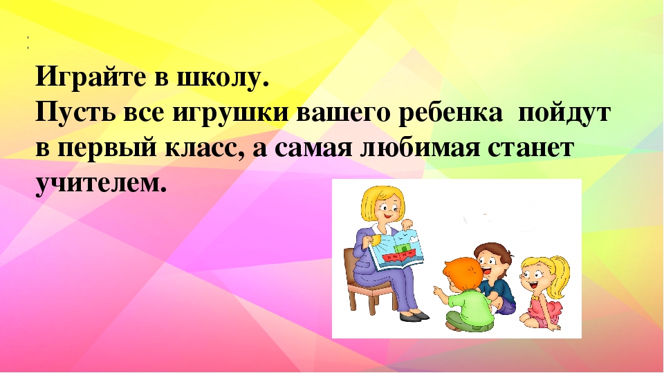 Презентация.Советы родителям будущих первоклассников.