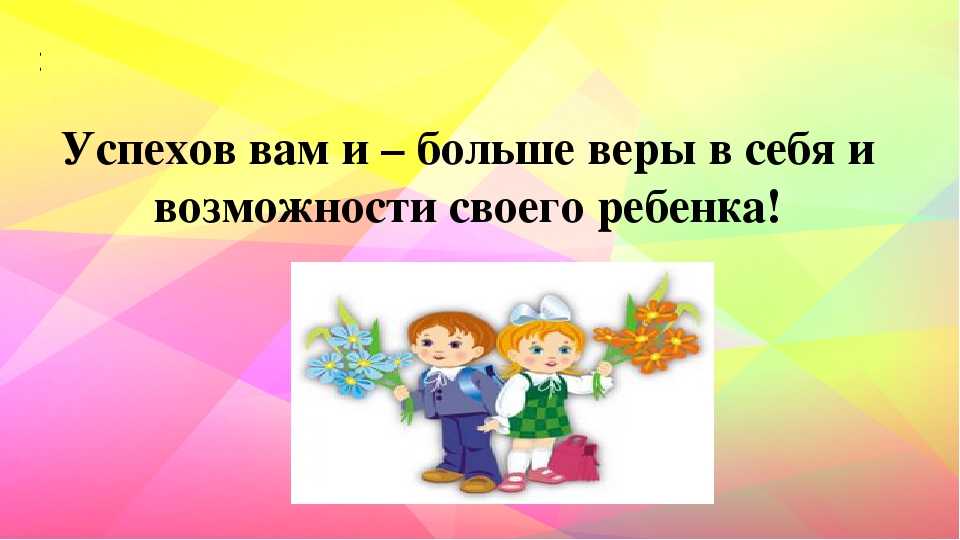 Презентация.Советы родителям будущих первоклассников.
