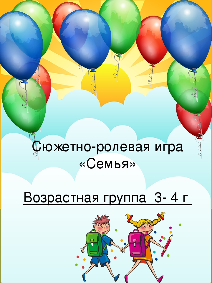 ПРЕЗЕНТАЦИЯ. Сюжетно-ролевая игра для детей 4-5 лет "Семья"
