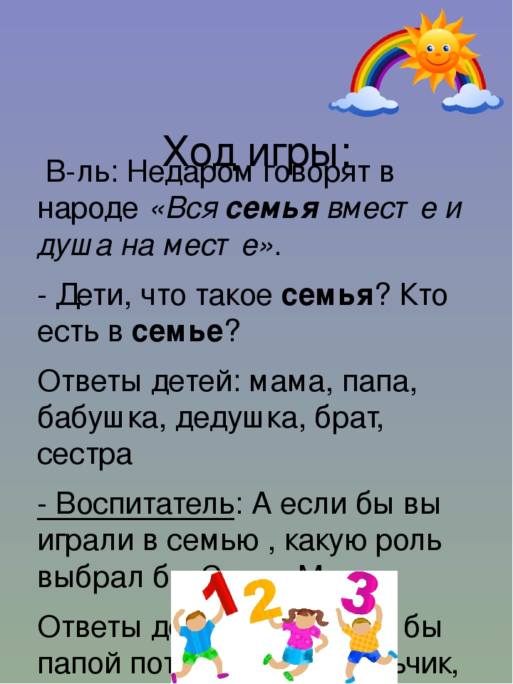 ПРЕЗЕНТАЦИЯ. Сюжетно-ролевая игра для детей 4-5 лет "Семья"