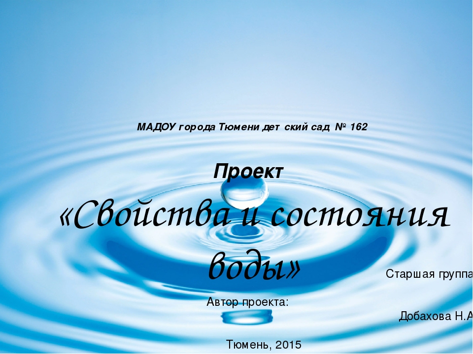 ПРЕЗЕНТАЦИЯ ПРОЕКТА "СВОЙСТВА И СОСТОЯНИЯ ВОДЫ"