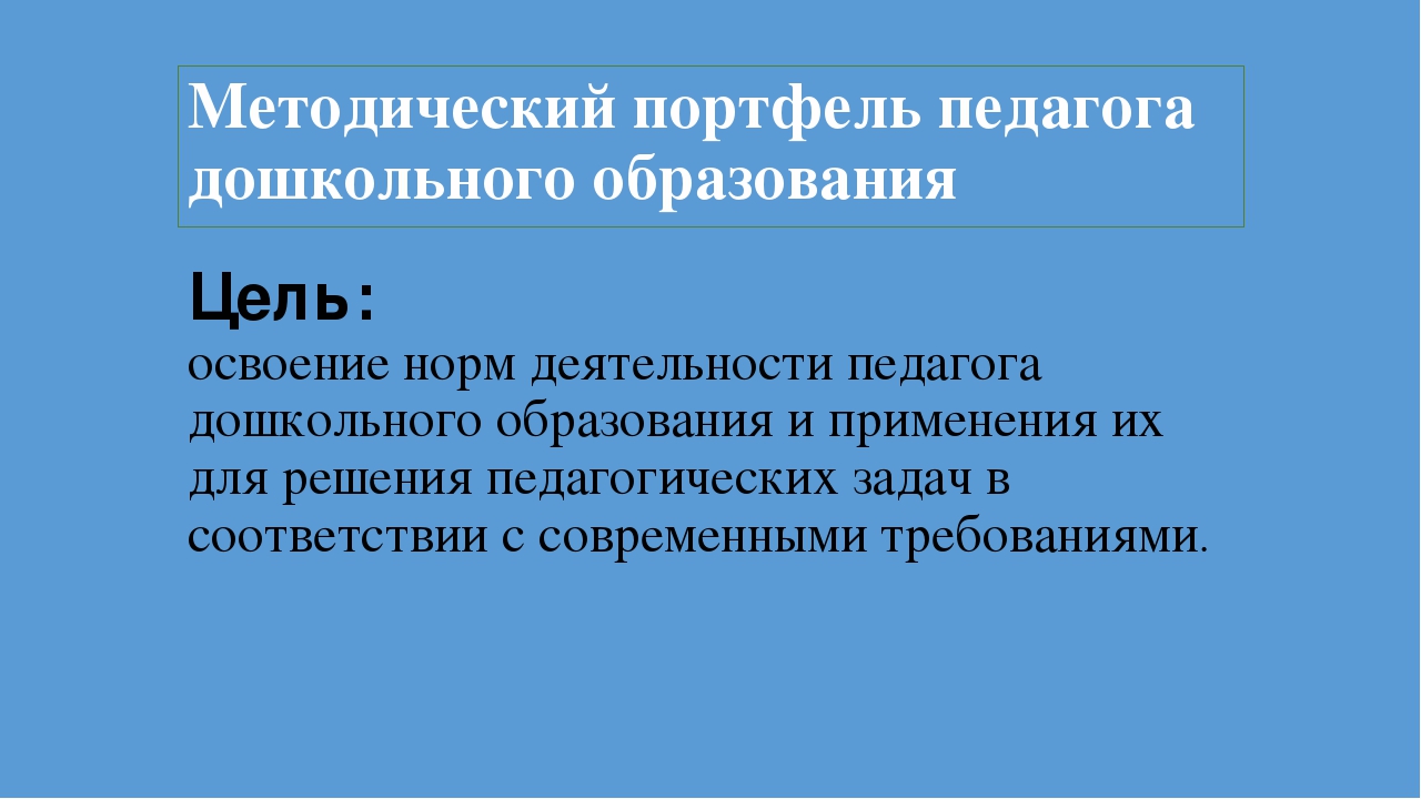 Презентация по дошкольному образованию на тему "Методический портфель педагога дошкольного образования"