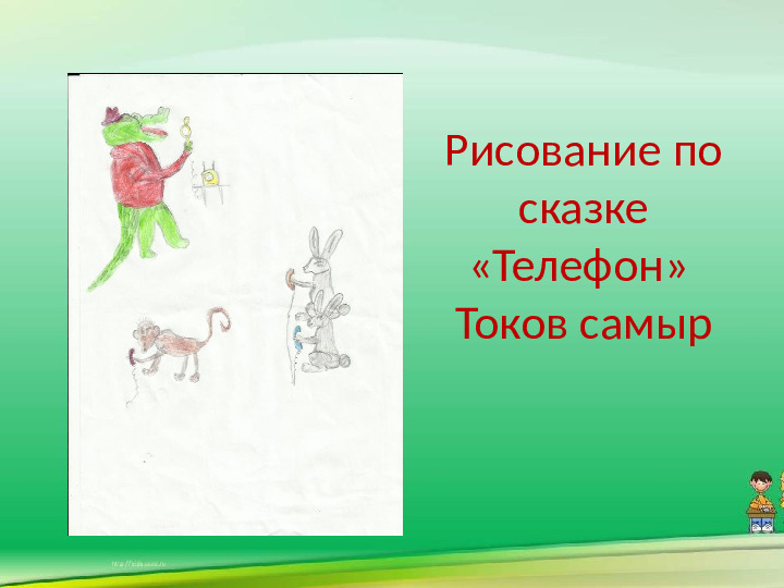 Путешествие по сказкам К. И. Чуковского. Презентация для детей