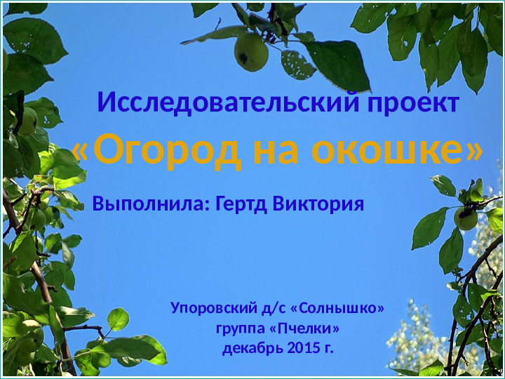 Огород на окошке. Презентация
