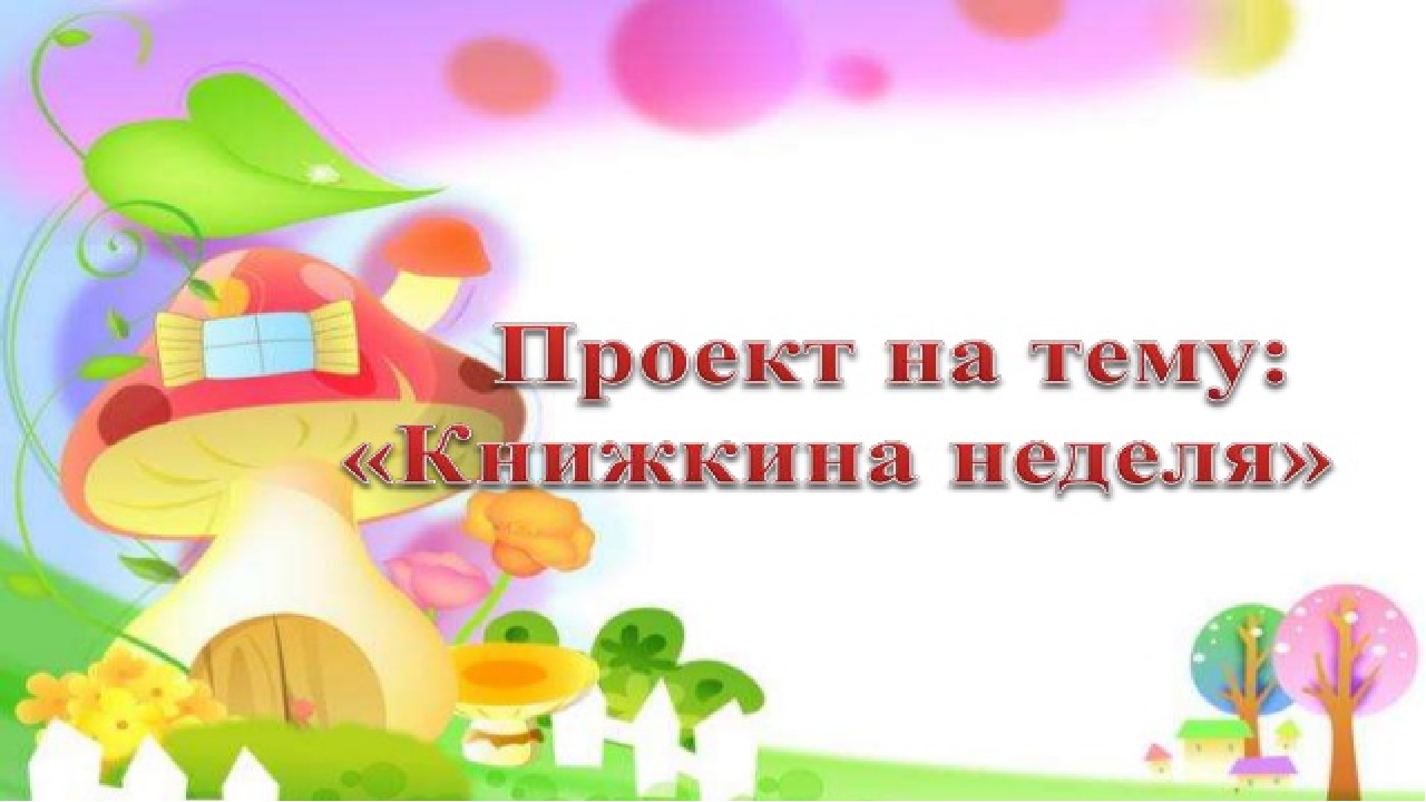 Презентация на тему "Книжкина неделя"